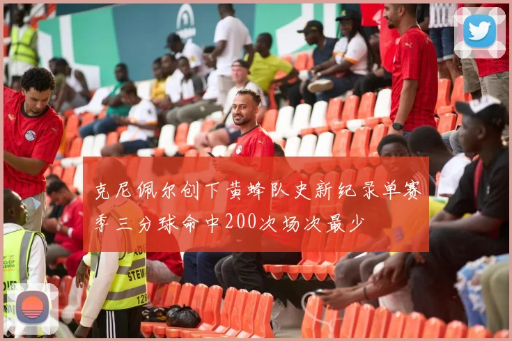 克尼佩尔创下黄蜂队史新纪录单赛季三分球命中200次场次最少