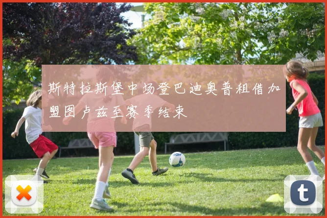斯特拉斯堡中场登巴迪奥普租借加盟图卢兹至赛季结束