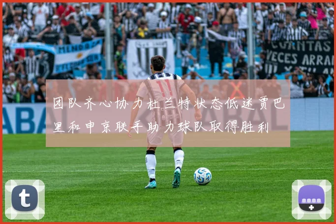 团队齐心协力杜兰特状态低迷贾巴里和申京联手助力球队取得胜利