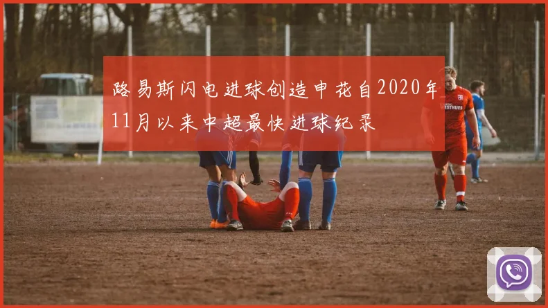 路易斯闪电进球创造申花自2020年11月以来中超最快进球纪录