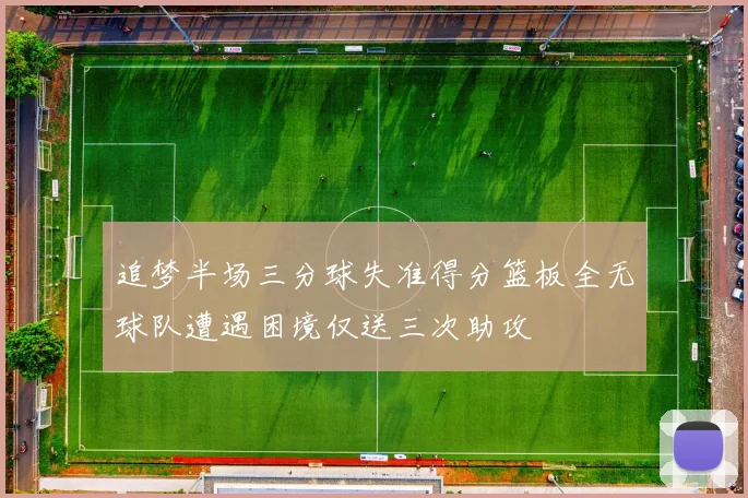追梦半场三分球失准得分篮板全无球队遭遇困境仅送三次助攻