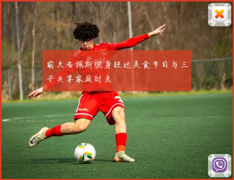 前夫洛佩斯现身旺达美食节目与三子共享家庭时光
